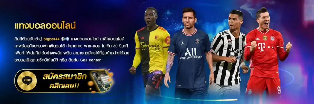 แทงบอลออนไลน์ bigbet44